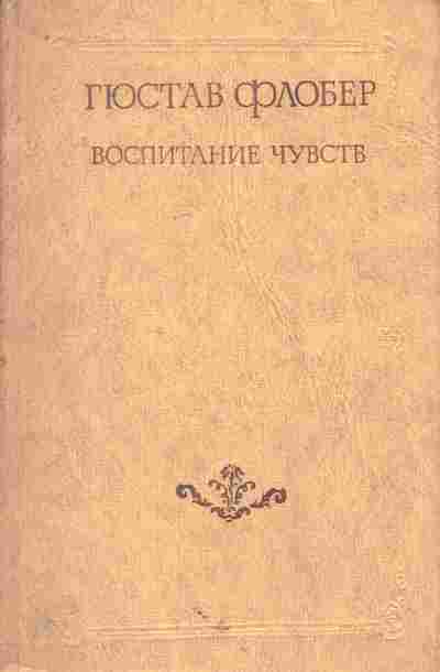 Книга Флобер Г. Воспитание чувств, 11-7667, Баград.рф